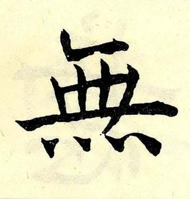 無楷书书法写法高清图片