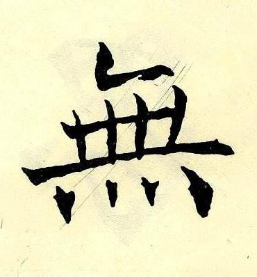 無楷书书法写法高清图片