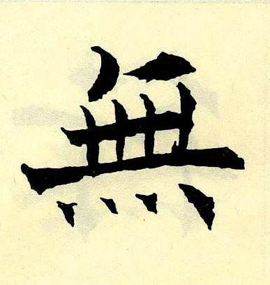 無楷书书法写法高清图片
