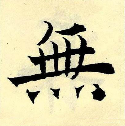無楷书书法写法高清图片