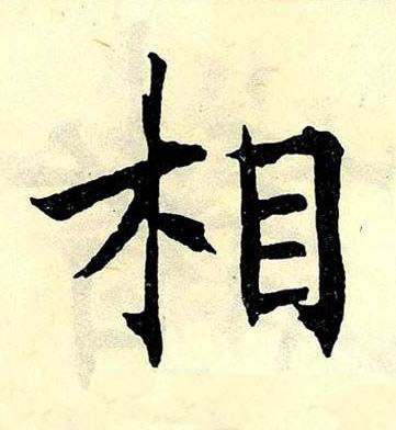相楷书书法写法高清图片