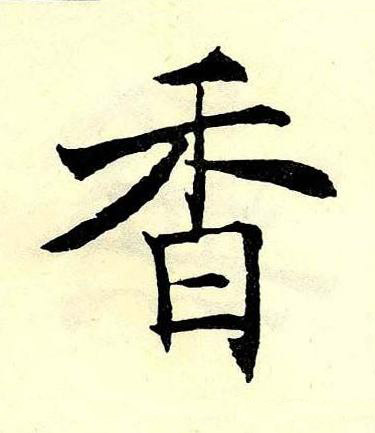 香楷书书法写法高清图片