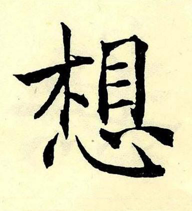 想楷书书法写法高清图片