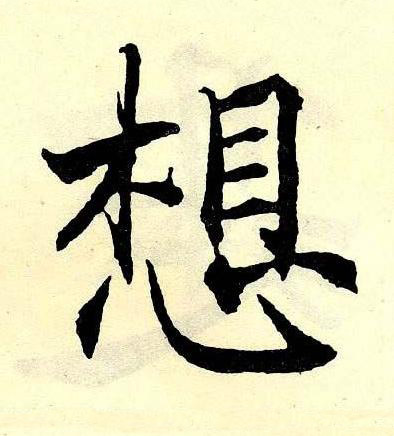 想楷书书法写法高清图片