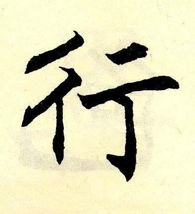 行楷书书法写法高清图片