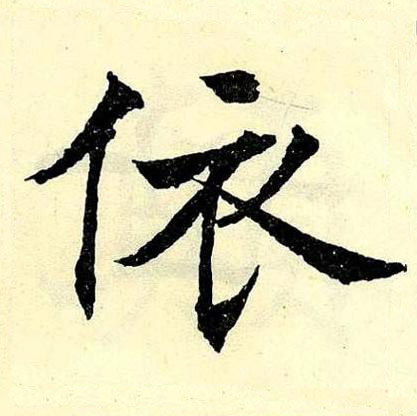 依楷书书法写法高清图片