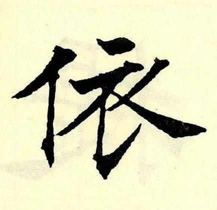 依楷书书法写法高清图片