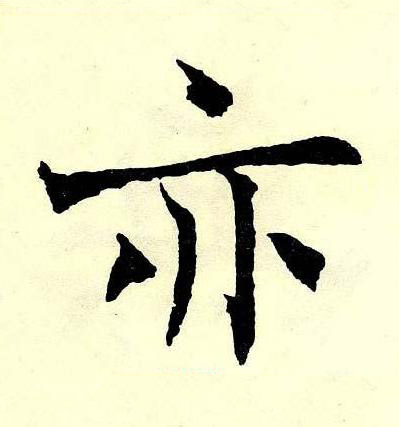 亦楷书书法写法高清图片
