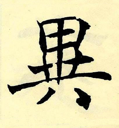 異楷书书法写法高清图片