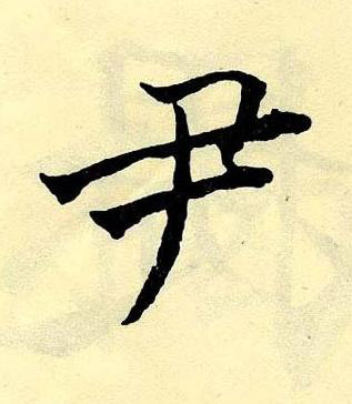 尹楷书书法写法高清图片