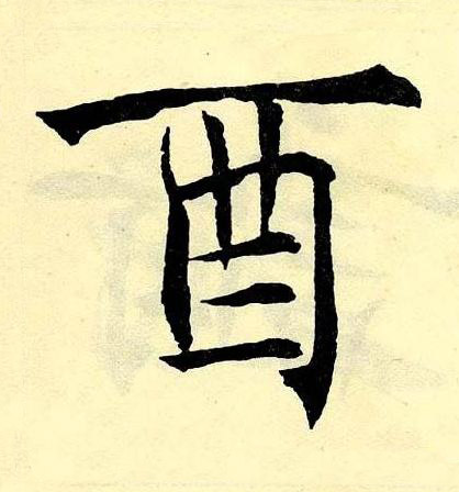 酉楷书书法写法高清图片