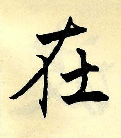 在楷书书法写法高清图片