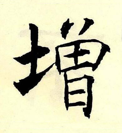 增楷书书法写法高清图片