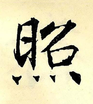 照楷书书法写法高清图片