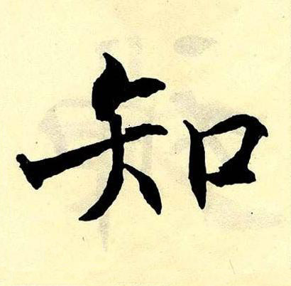 知楷书书法写法高清图片