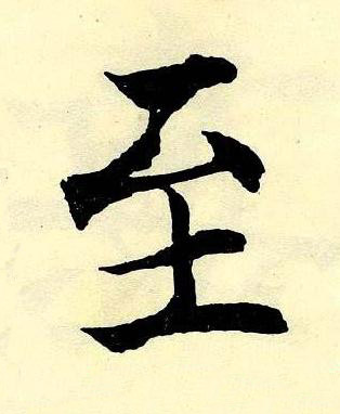 至楷书书法写法高清图片