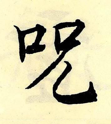呪楷书书法写法高清图片