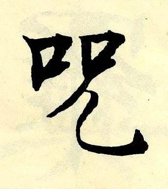 呪楷书书法写法高清图片