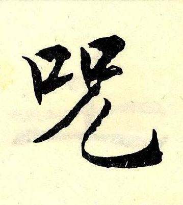 呪楷书书法写法高清图片