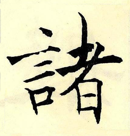 諸楷书书法写法高清图片