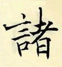 諸楷书书法写法高清图片
