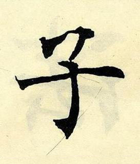 子楷书书法写法高清图片