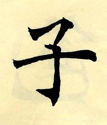 子楷书书法写法高清图片