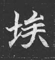 埃魏碑书法写法高清图片