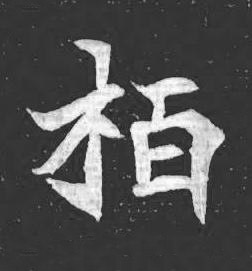 栢魏碑书法写法高清图片