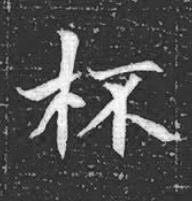 杯魏碑书法写法高清图片
