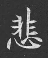 悲魏碑书法写法高清图片