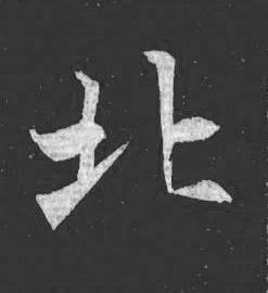 北魏碑书法写法高清图片