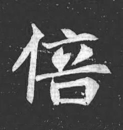 倍魏碑书法写法高清图片