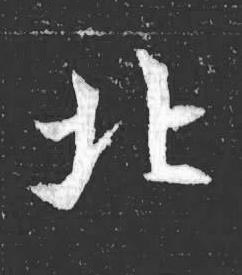 北魏碑书法写法高清图片