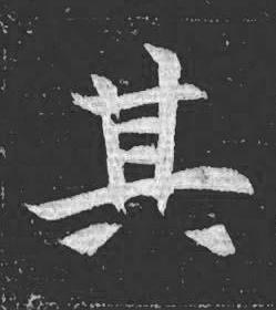 其魏碑书法写法高清图片