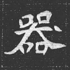 器魏碑书法写法高清图片