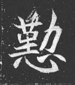 懃魏碑书法写法高清图片