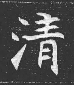 清魏碑书法写法高清图片