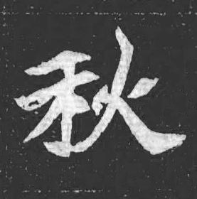 秋魏碑书法写法高清图片