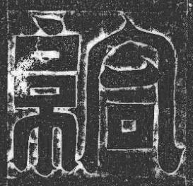 給篆书书法写法高清图片