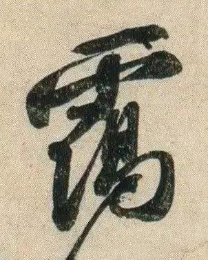 靄行书书法写法高清图片