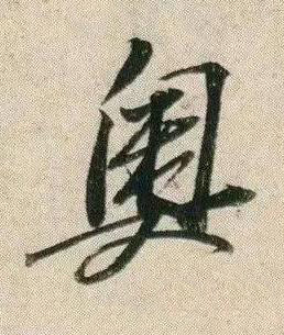 奥行书书法写法高清图片