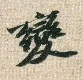 變行书书法写法高清图片
