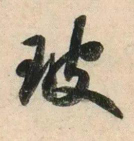 玻行书书法写法高清图片