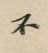 不行书书法写法高清图片