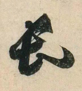 長行书书法写法高清图片