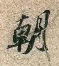 朝行书书法写法高清图片