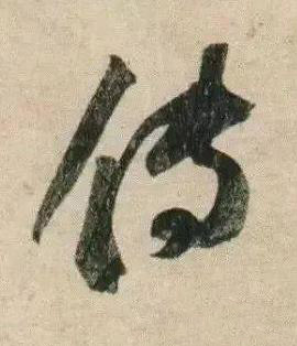 傳行书书法写法高清图片