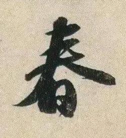 春行书书法写法高清图片