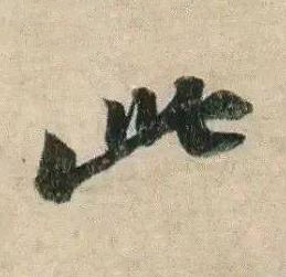 此行书书法写法高清图片